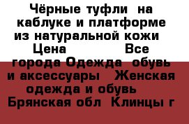 Чёрные туфли  на каблуке и платформе из натуральной кожи › Цена ­ 13 000 - Все города Одежда, обувь и аксессуары » Женская одежда и обувь   . Брянская обл.,Клинцы г.